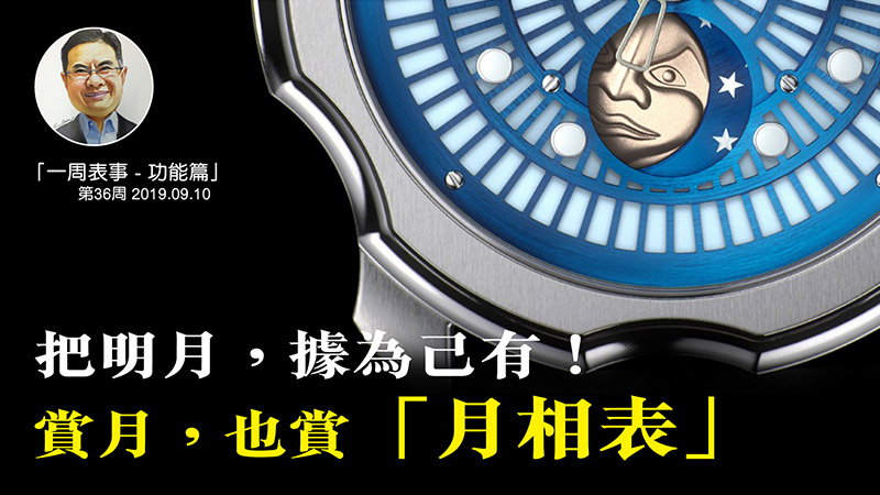 【一周表事 – 功能篇】#15 月相表