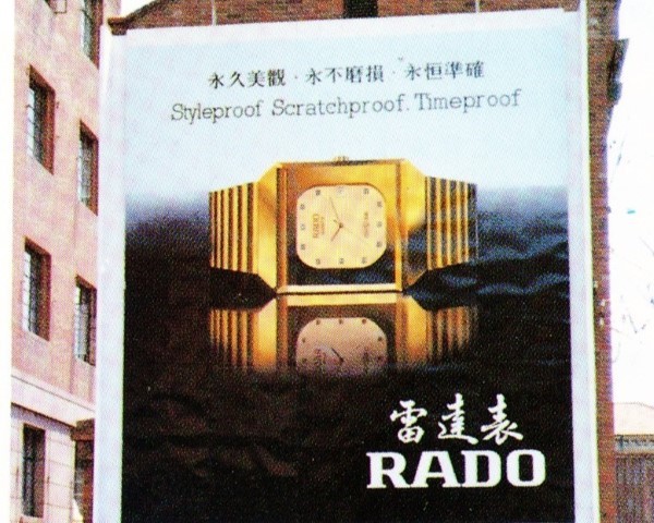 瑞士雷达表的时代印記