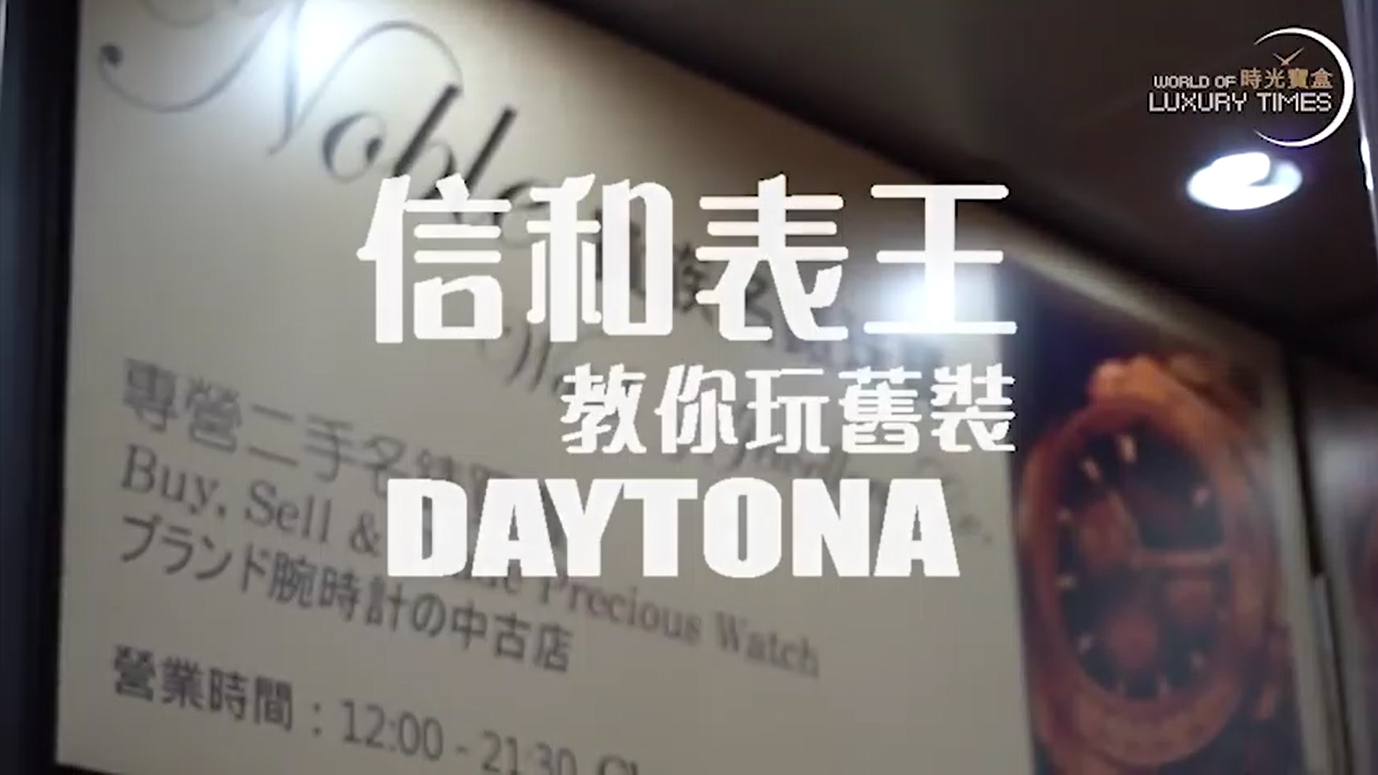 【古董表達人】信和表王 教你玩舊裝DAYTONA