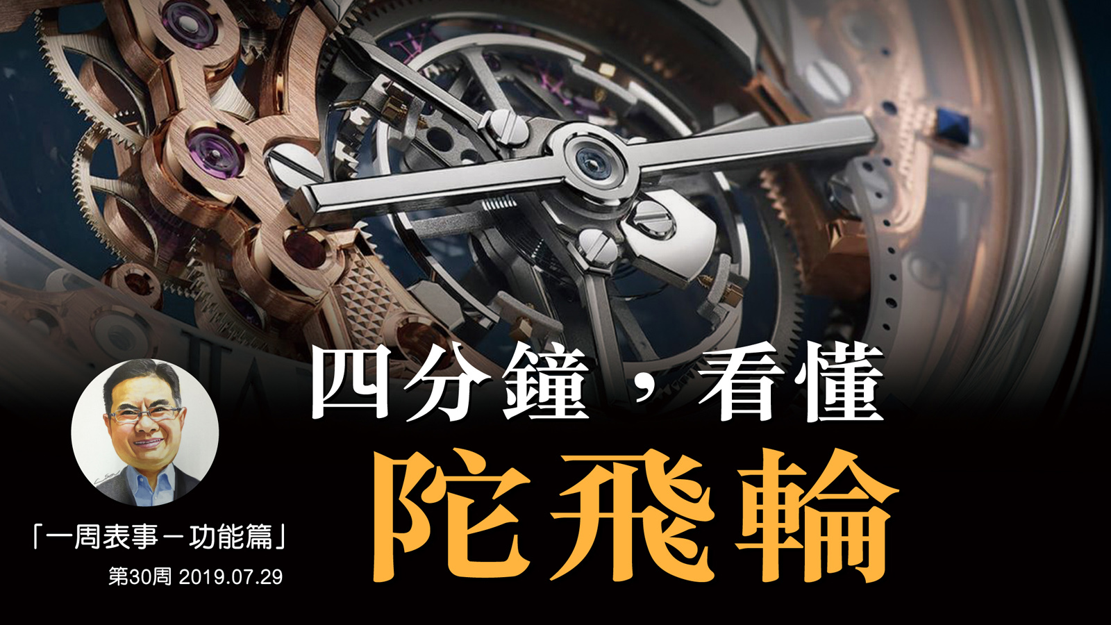 【一周表事 – 功能篇】#9 四分鐘看懂 – 陀飛輪