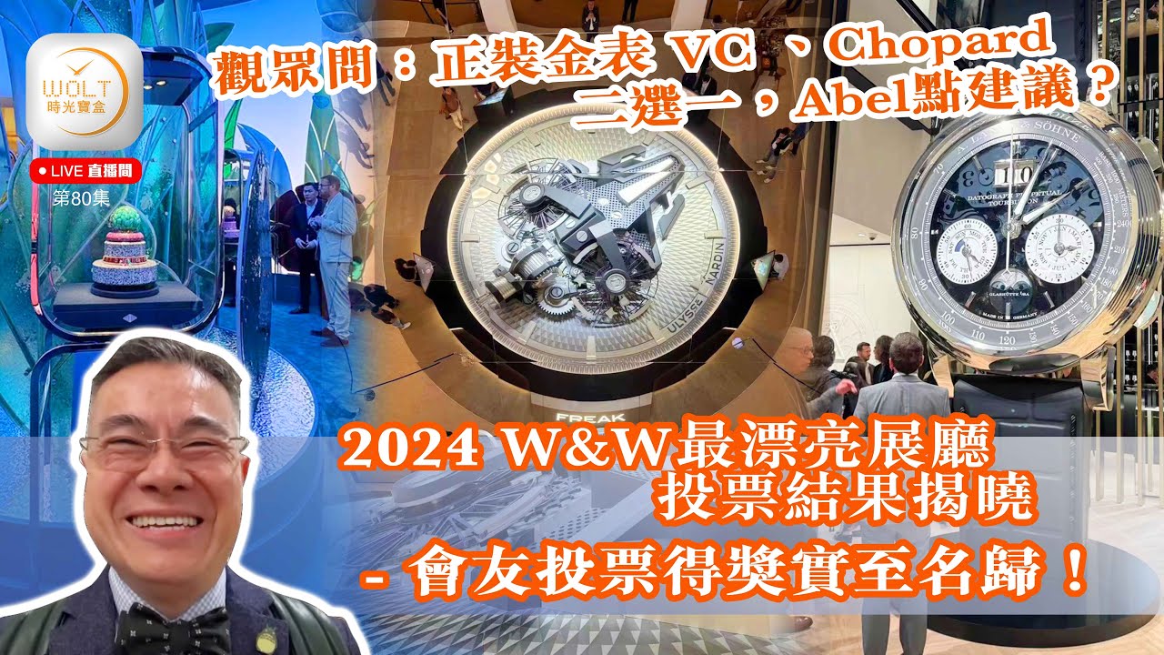 【直播間】2024.05.02 #80 觀眾問：正裝金表 VC 、Chopard 二選一，Abel點建議？| 2024 W&W最漂亮展廳投票結果揭曉 – 會友投票得奬實至名歸！