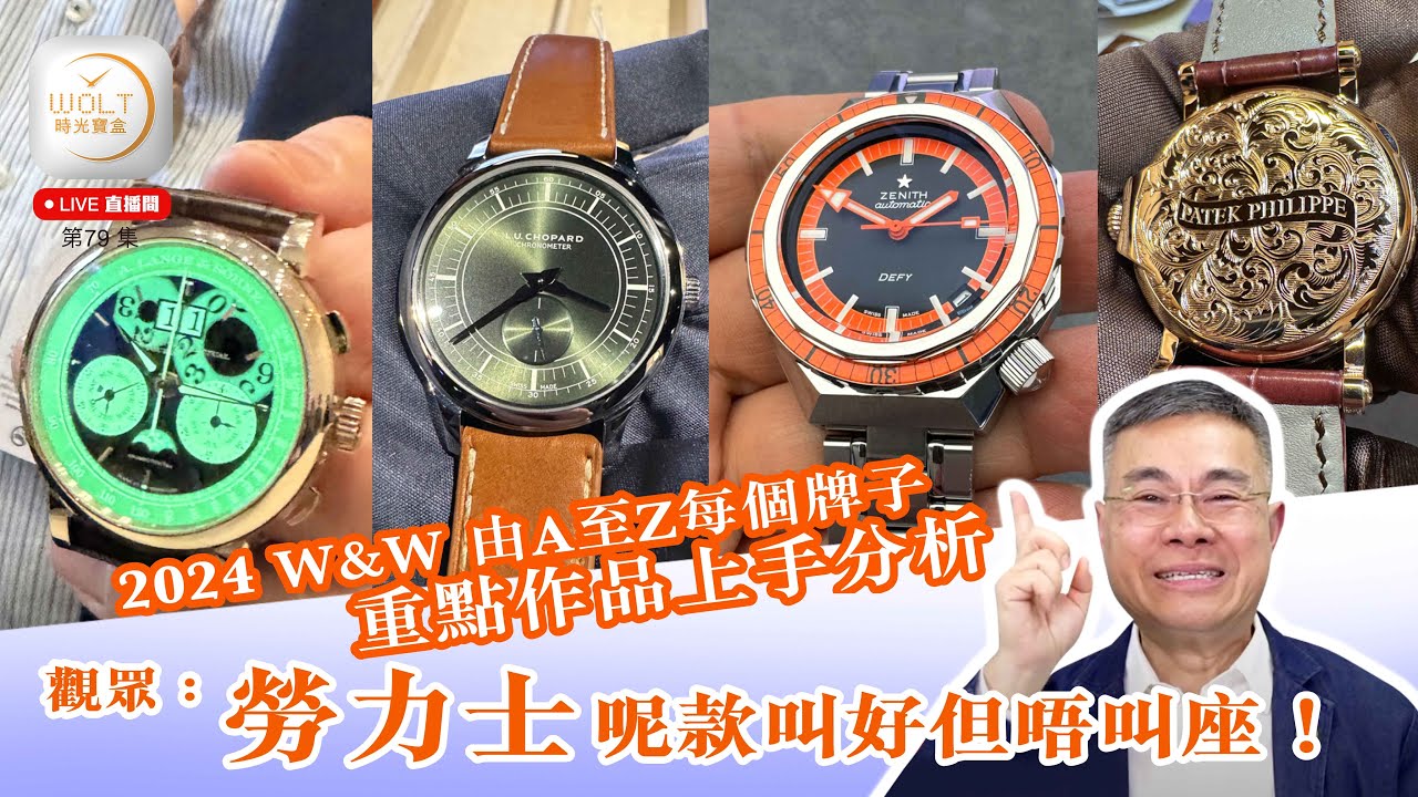 【直播間】2024.04.25 #79 2024 W&W 由A至Z每個牌子重點作品上手分析 | 觀眾：勞力士呢款叫好但唔叫座！