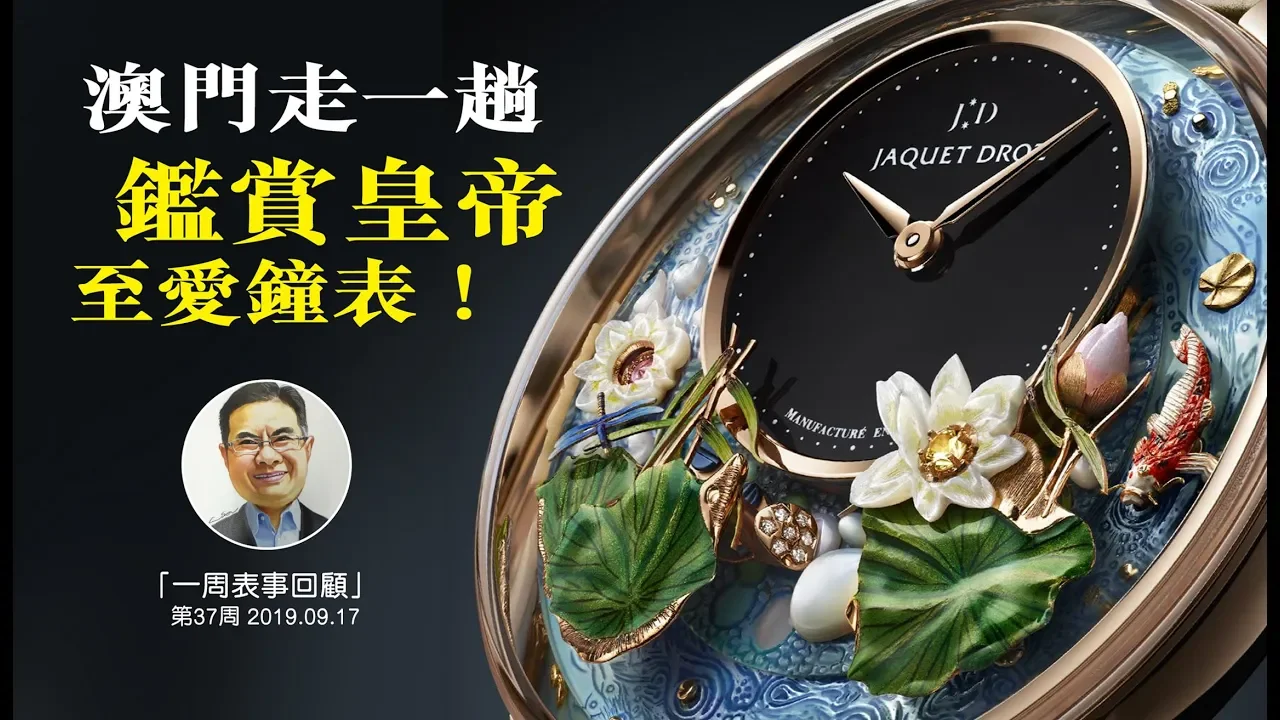 【一周表事回顧】#16 澳門走一趟，鑑賞皇帝至愛鐘表！