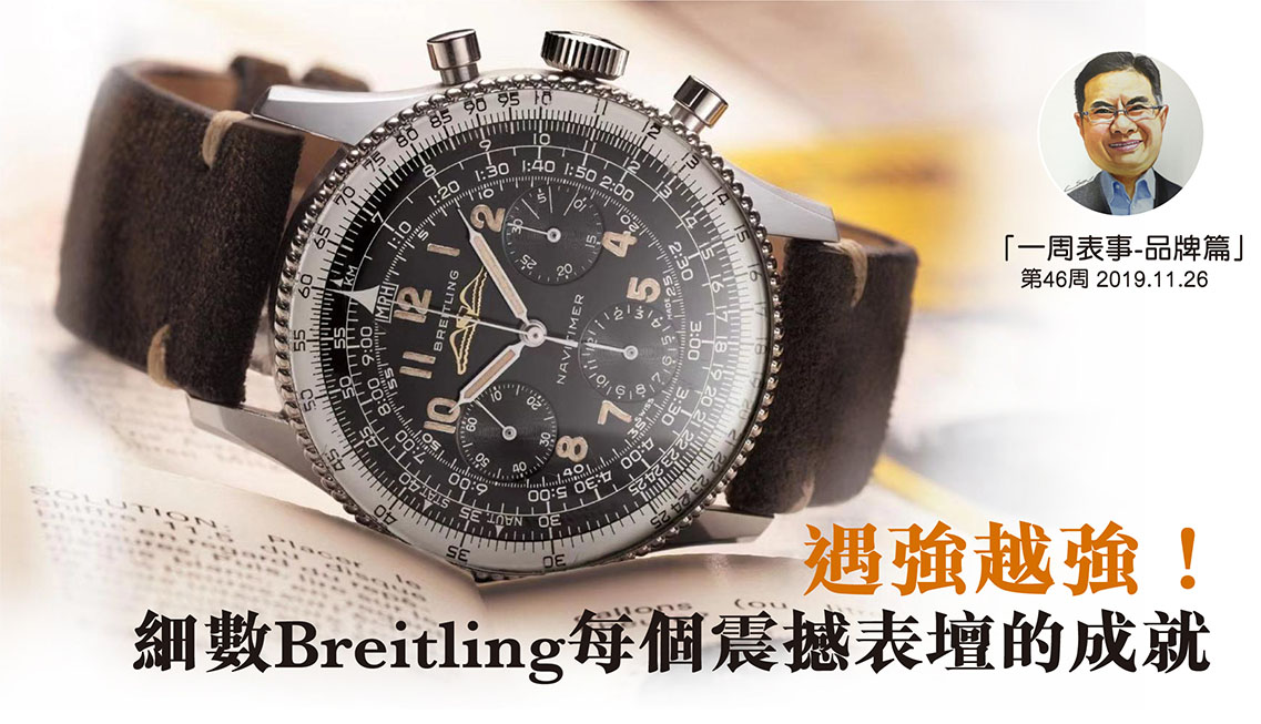 【一周表事 – 品牌篇】#24 如果沒有Breitling……