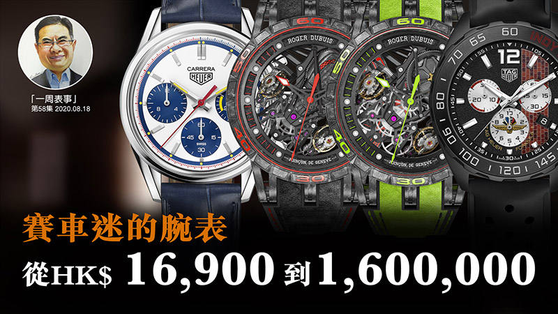 【一周表事】#58 賽車迷的腕表 從HK$16,900 至1,600,000