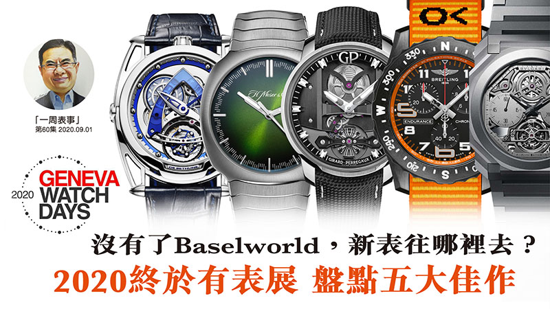 【一周表事】#60 沒有了Baselworld, 新表往哪裡去? 2020終於有表展 盤點五大佳作