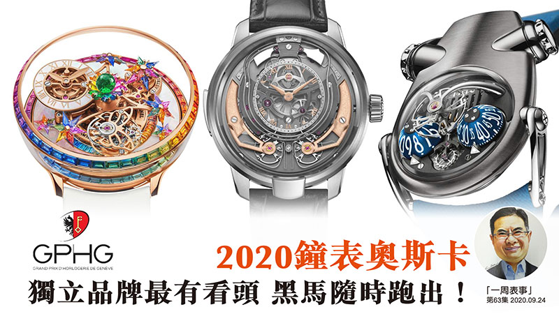 【一周表事】#63 2020鐘表奧斯卡 獨立品牌最有看頭 黑馬隨時跑出！