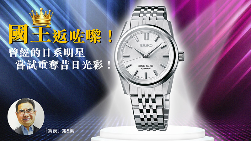 【賞表】#05 國王返咗嚟！曾經的日系明星，嘗試重奪昔日光彩！