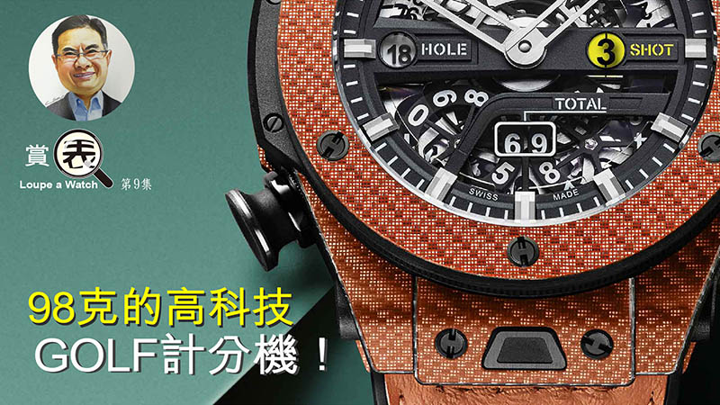 【賞表】#09 98克的高科技GOLF計分機！