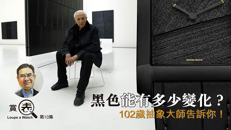 【賞表】#10 黑色能有多少變化？ 102歲抽象大師告訴你！