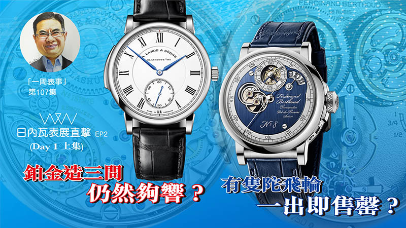 【一周表事】#107 W&W日內瓦表展直擊EP2｜鉑金造三問仍然夠響？ 有隻陀飛輪一出即售罄？