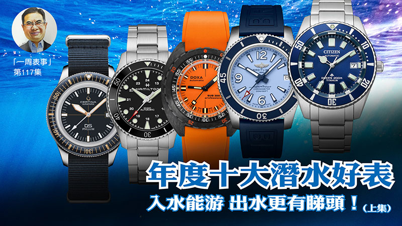 【一周表事】 #117 年度十大潛水好表 入水能游 出水更有睇頭！ (上集)