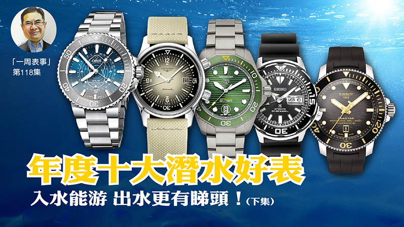 【一周表事】#118 年度十大潛水好表 入水能游 出水更有睇頭！ (下集)
