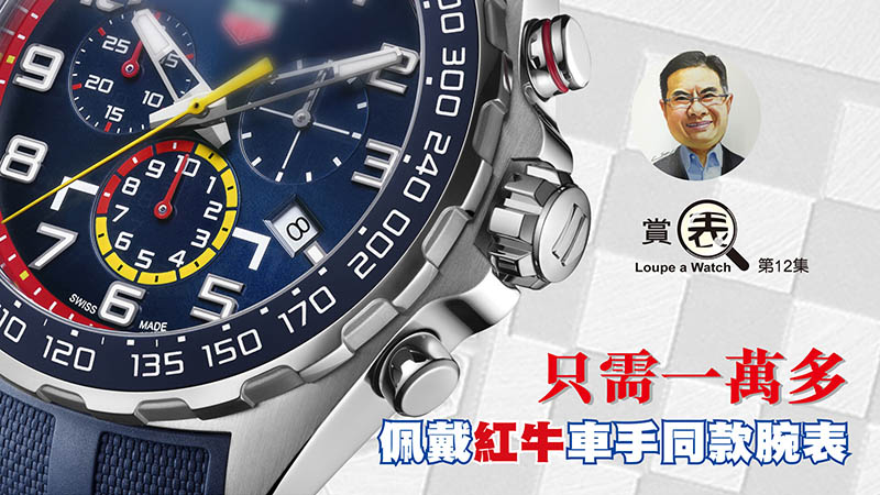 【賞表】#12 只需一萬多 佩戴紅牛車手同款腕表