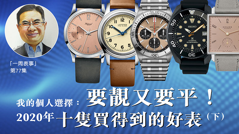 【一周表事】#77 我的個人選擇：要靚又要平！2020年十隻買得到的好表！ (下)