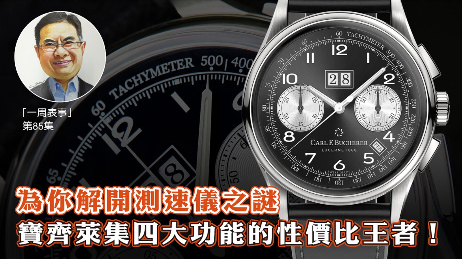 【一周表事】 #85 為你解開測速儀之謎：寶齊萊集四大功能的性價比王者！