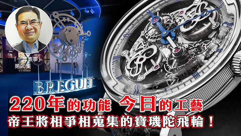【一周表事】#90 220年的功能 今日的工藝 帝王將相爭相蒐集的寶璣陀飛輪！