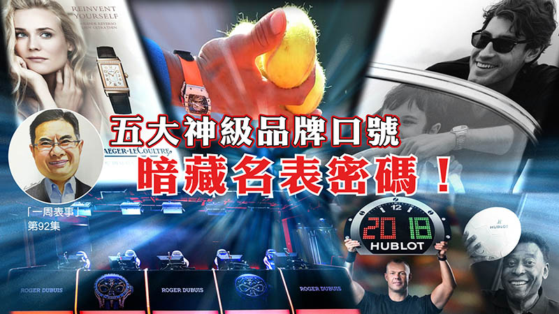 【一周表事】#92 五大神級品牌口號，暗藏名表密碼！