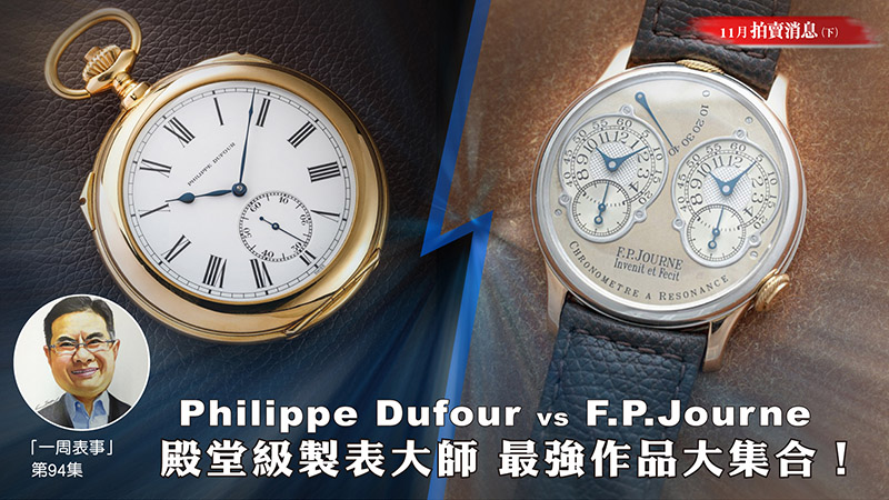 【一周表事】#94 Philippe Dufour vs F.P.Journe 殿堂級製表大師 最強作品大集合！