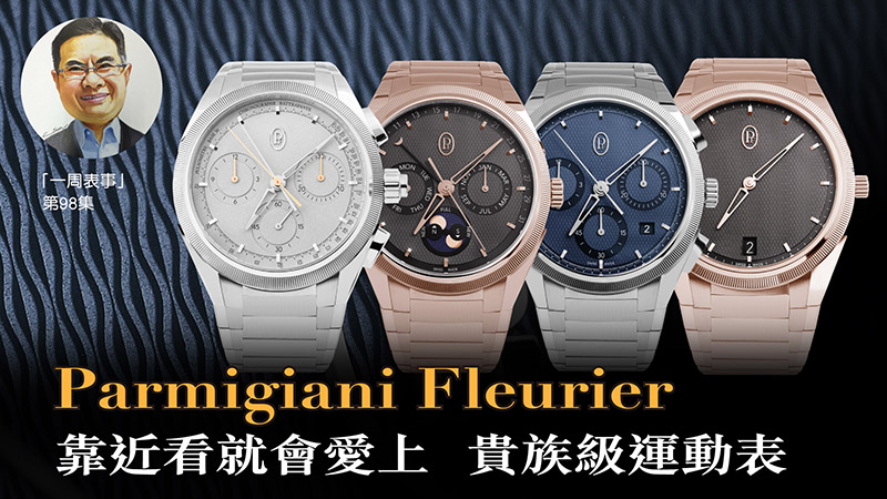 【一周表事】#98 Parmigiani Fleurier 靠近看就會愛上… 貴族級運動表