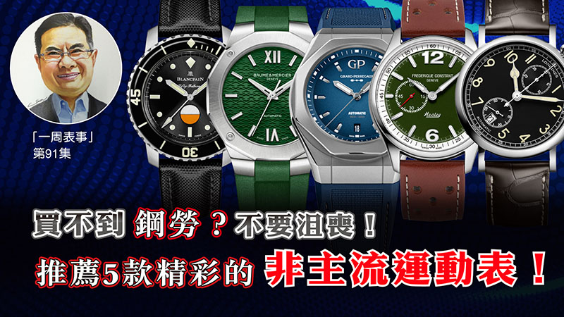 【一周表事】#91 買不到鋼勞？不要沮喪！ 推薦5款精彩的非主流運動表！