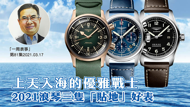 【一周表事】#81 上天入海的優雅戰士 2021浪琴表三隻「貼地」好表
