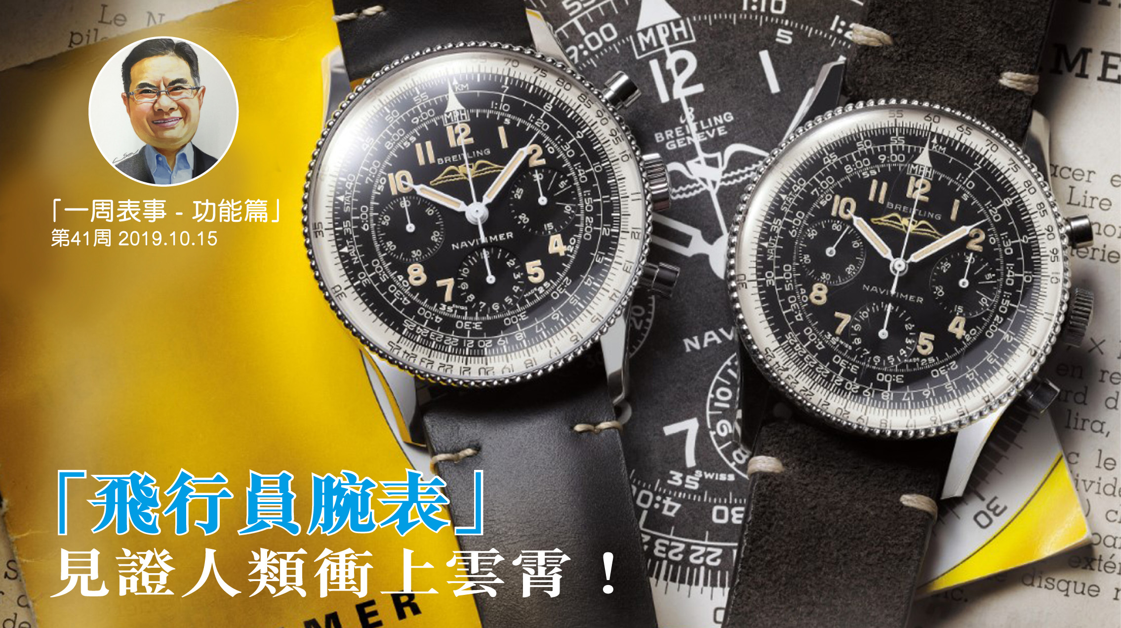 【一周表事 – 功能篇】#19 飛行員腕表
