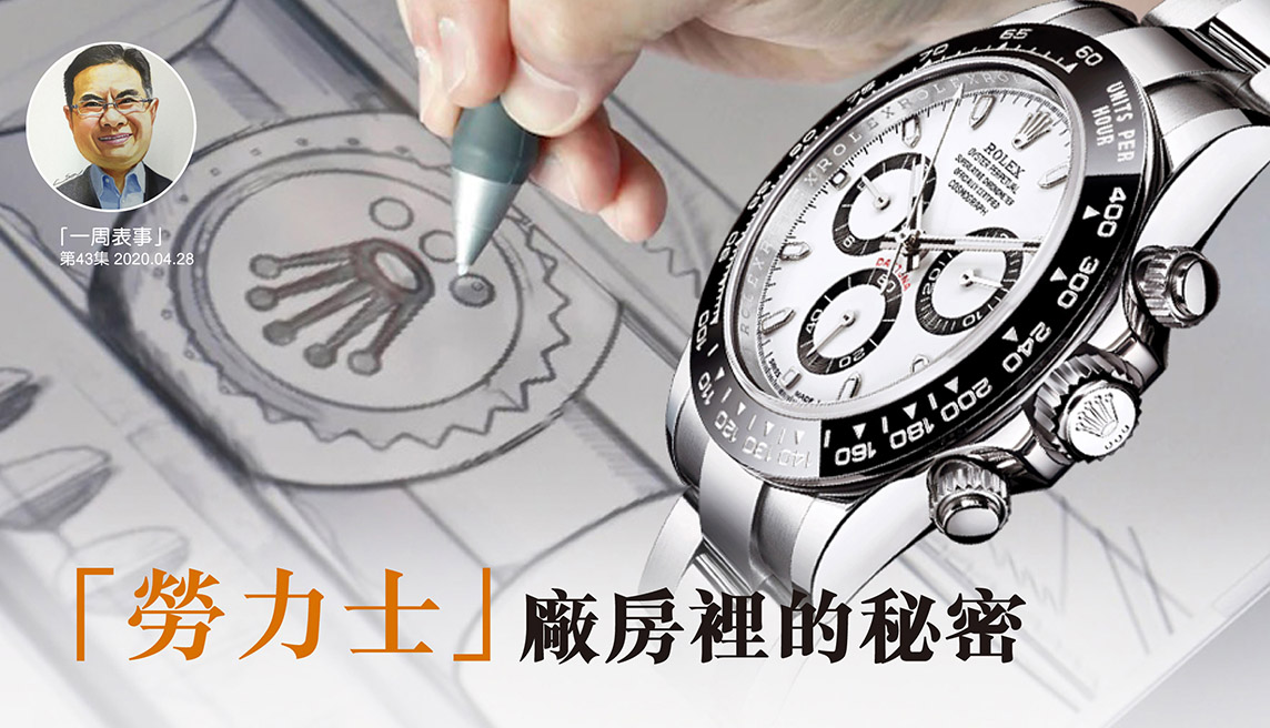 【一周表事】#43 有麝自然香 勞力士不告訴你的事情
