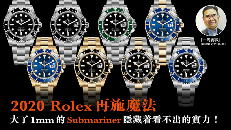 【一周表事】#61 2020 Rolex 再施魔法，大了1mm的Submariner隱藏着看不出的實力！