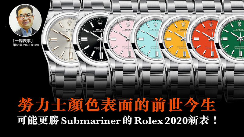 【一周表事】#65 勞力士顏色表面的前世今生 可能更勝Submariner 的Rolex 2020新表！