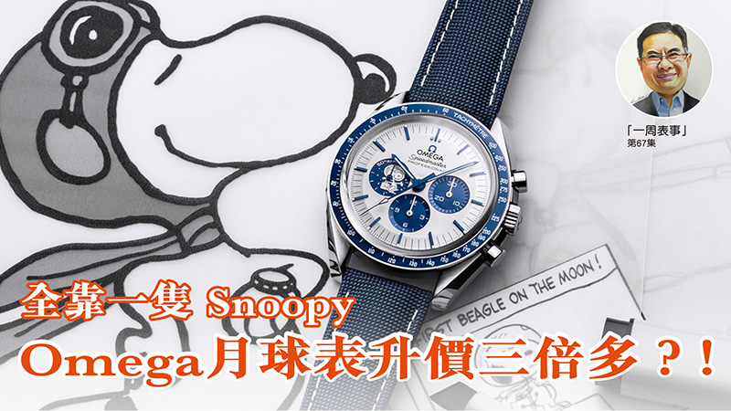 【一周表事】 #67 全靠一隻Snoopy Omega月球表升價三倍多？！