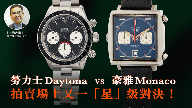 【一周表事】 #70 勞力士Daytona vs 豪雅Monaco 拍賣場上又一「星」級對決！