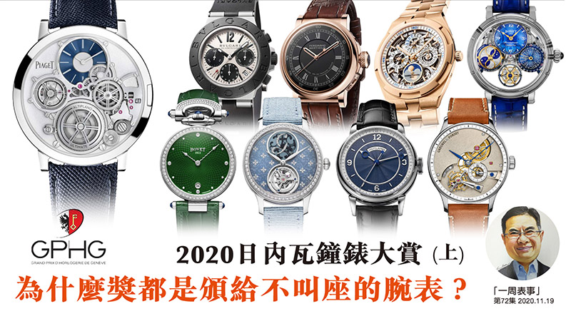 【一周表事】 #72 GPHG 2020鐘表奧斯卡(上) 為什麼獎都是頒給不叫座的腕表?