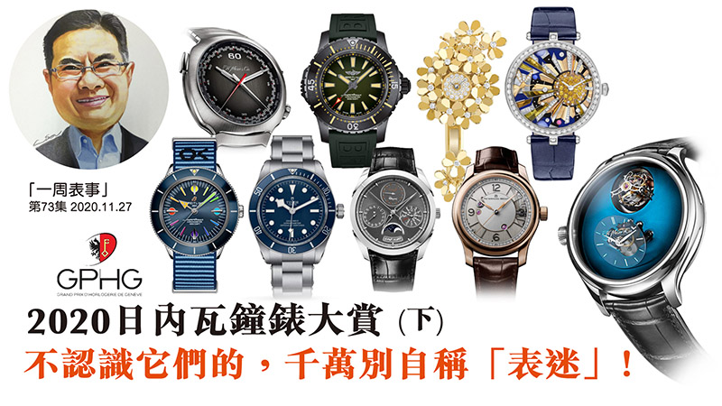 【一周表事】#73 2020日內瓦鐘錶大賞 (下) 不認識它們的，千萬別自稱「表迷」！