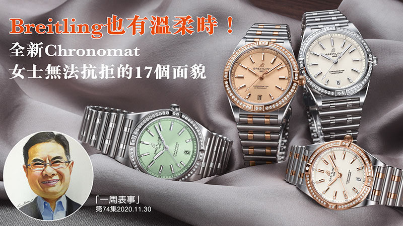 【一周表事】 #74 Breitling也有溫柔時！全新Chronomat 女士無法抗拒的17個面貌