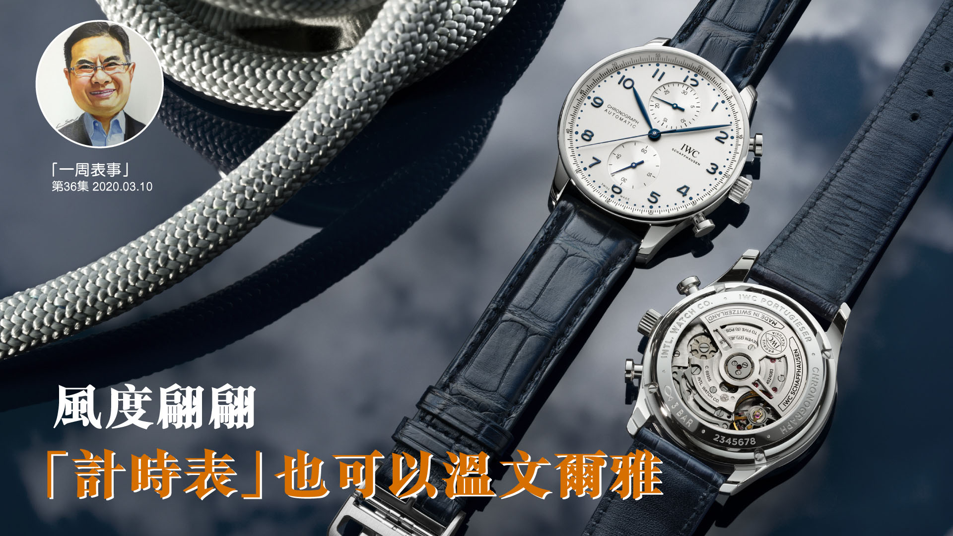 【一周表事】#36 風度翩翩  計時表也可以溫文爾雅
