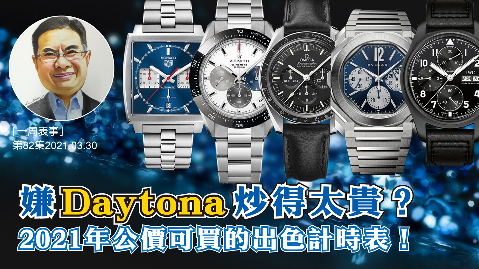 【一周表事】#82 嫌Daytona炒得太貴？2021年公價可買的出色計時表！