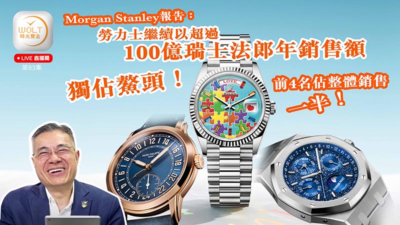 【直播間】2024.05.23 #83 Morgan Stanley報告：勞力士繼續以超過100億瑞士法郎年銷售額獨佔鰲頭！前4名佔整體銷售一半！