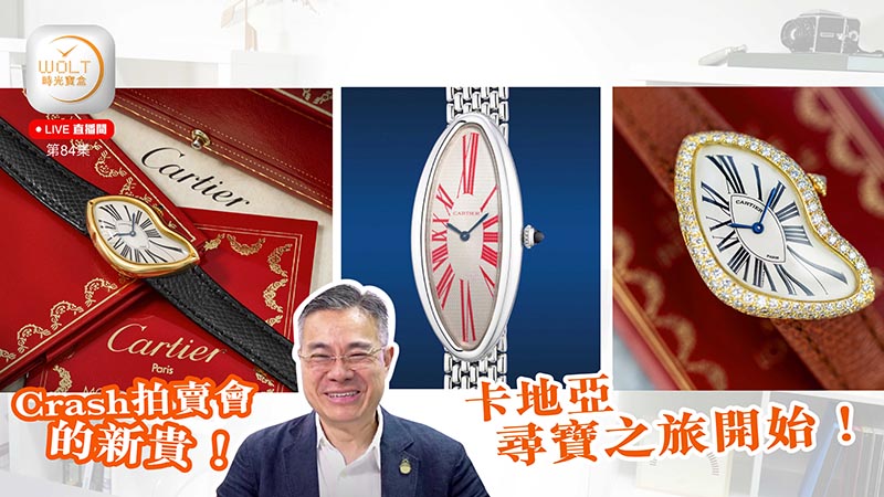 【直播間】2024.05.29 #84 Crash拍賣會的新貴！卡地亞尋寶之旅開始！