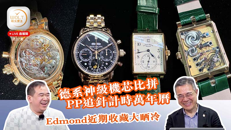 【直播間】2024.06.20 #87 Edmond近期收藏大晒冷德系神級機芯比拼PP追針計時萬年曆