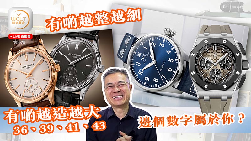 【直播間】2024.08.01 #93 有啲越整越細，有啲越造越大 36、39、41、43邊個數字屬於你？