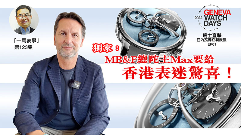 【一周表事】 #123 Geneva Watch Days EP01｜獨家：冇見三年，MB&F總陀主Max要給香港表迷驚喜！