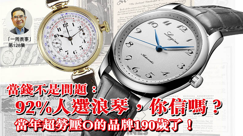 【一周表事】#128 當錢不是問題：92%人選浪琴，你信嗎？ 當年超勞壓O的品牌190歲了！