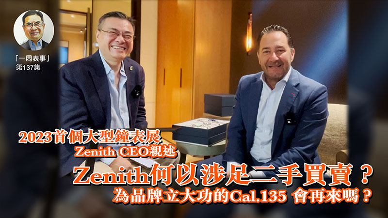【一周表事】 #137 Zenith CEO專訪