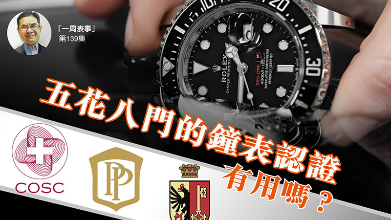 【一周表事】 #139 五花八門的鐘表認證有用嗎？
