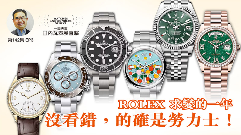 【一周表事】#142 W&W日內瓦表展直擊EP3｜ROLEX 求變的一年沒看錯，的確是勞力士！