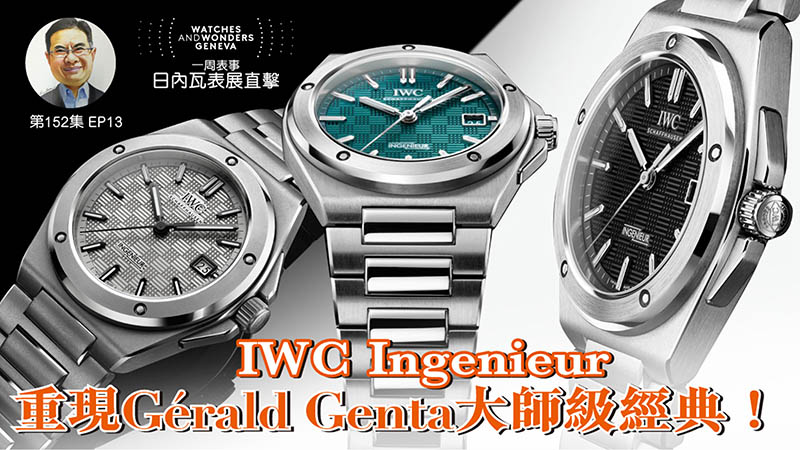 【一周表事】#152 W&W日內瓦表展直擊EP13｜IWC Ingenieur 重現Gérald Genta大師級經典！