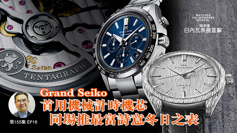 【一周表事】#155 W&W日內瓦表展直擊EP16｜Grand Seiko首用機械計時機芯 同場推最富詩意冬日之表