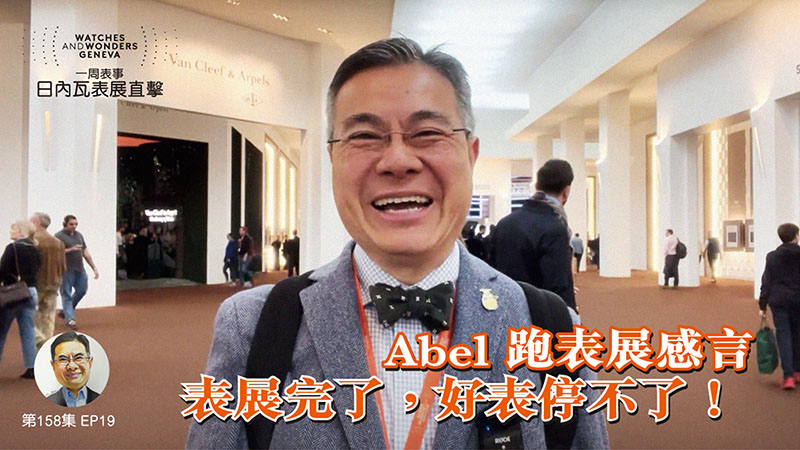 【一周表事】#158 W&W日內瓦表展直擊EP19｜Abel 跑表展感言表展完了，好表停不了！