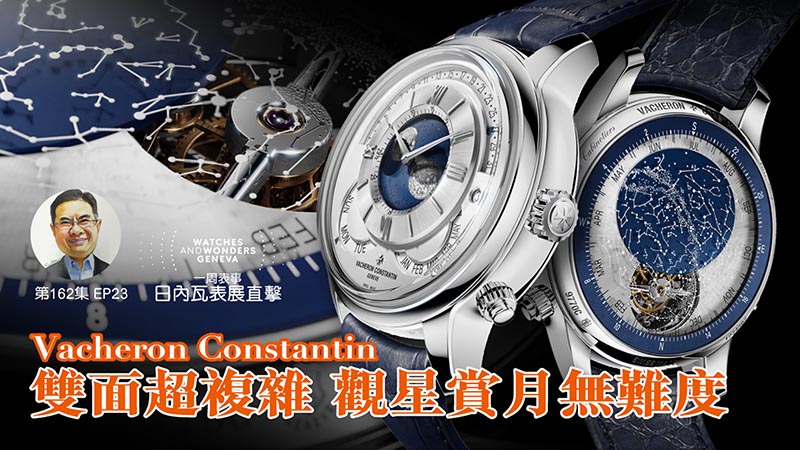 【一周表事】#162 W&W日內瓦表展直擊EP23｜Vacheron Constantin雙面超複雜 觀星賞月無難度